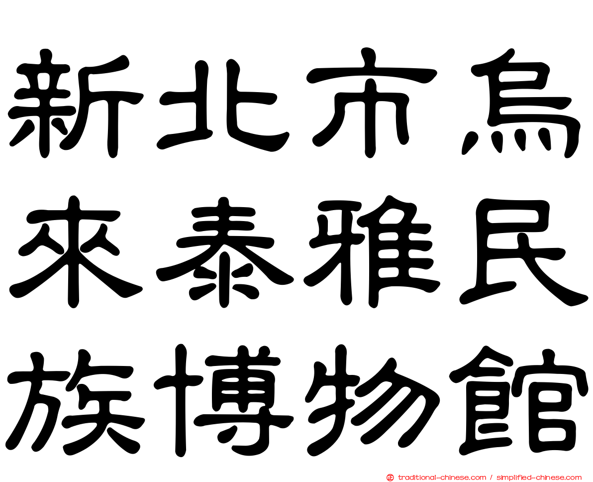 新北市烏來泰雅民族博物館