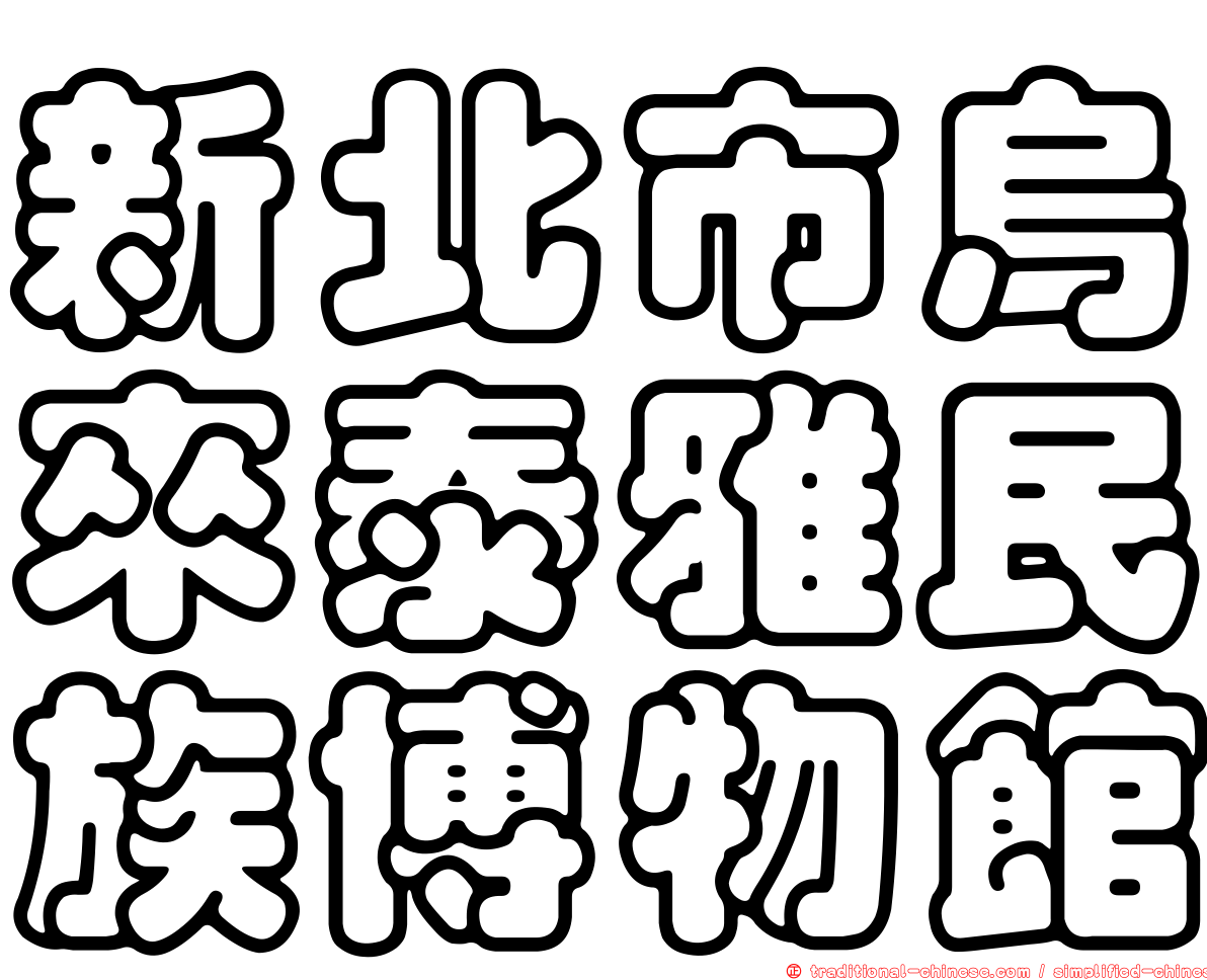 新北市烏來泰雅民族博物館