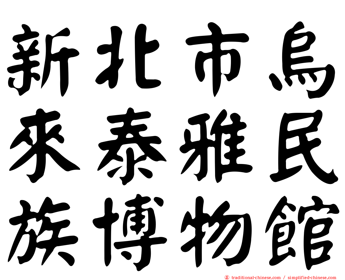 新北市烏來泰雅民族博物館