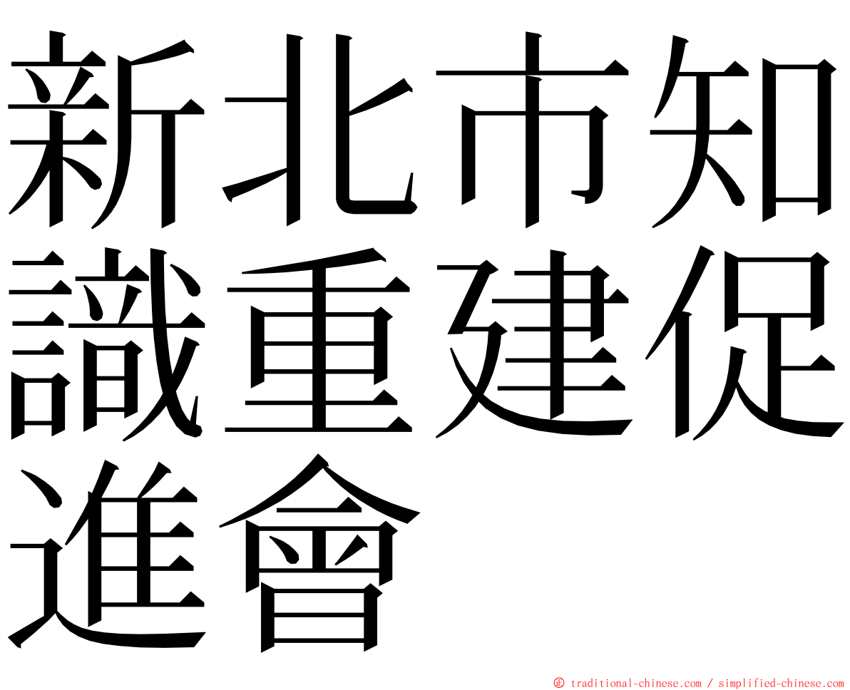 新北市知識重建促進會 ming font