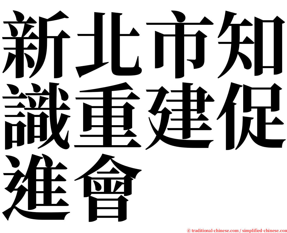 新北市知識重建促進會 serif font