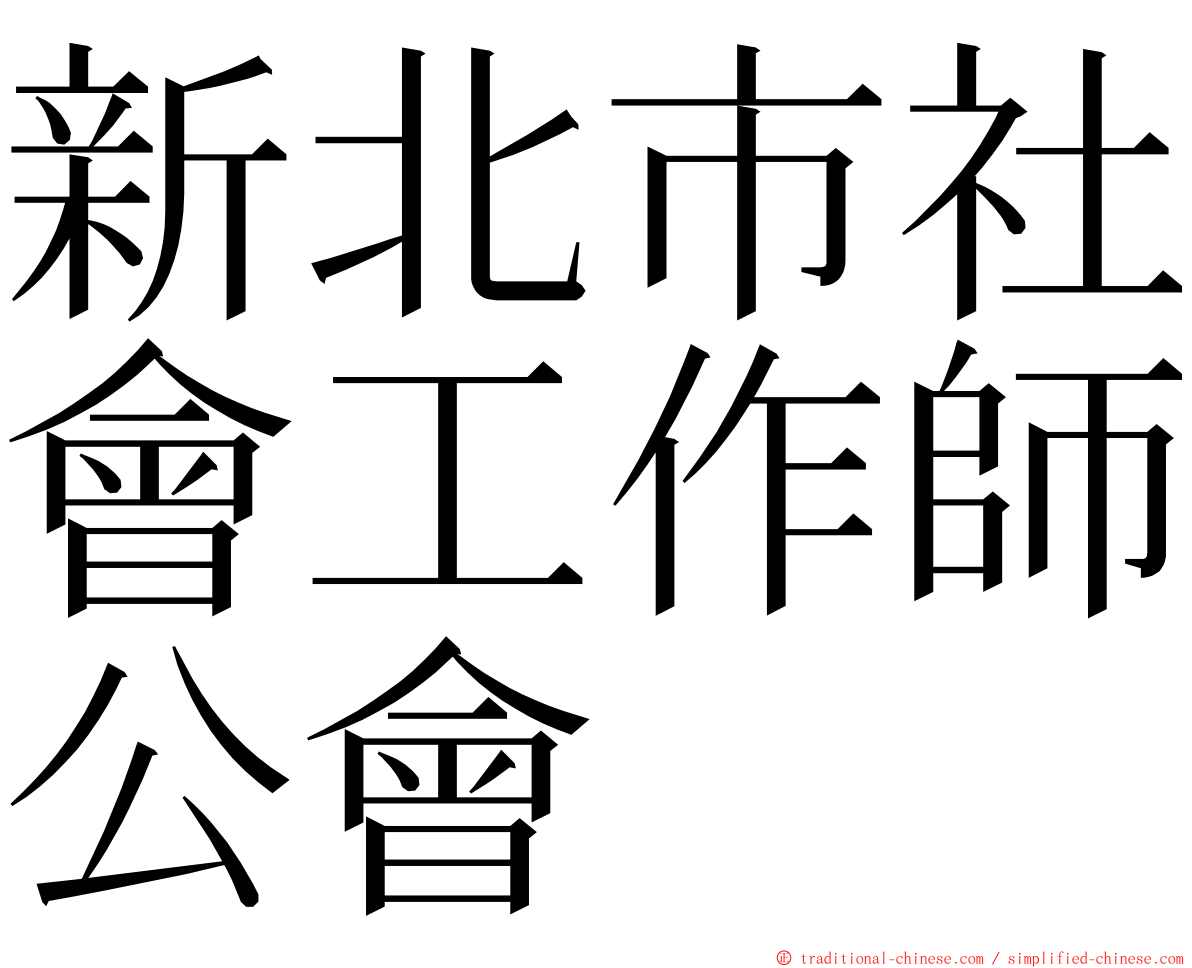 新北市社會工作師公會 ming font