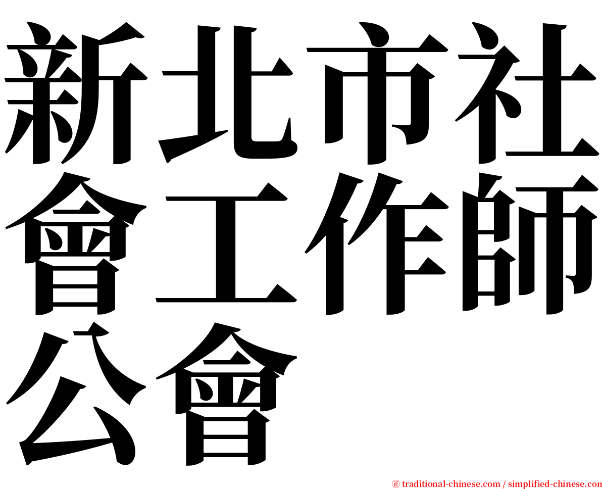 新北市社會工作師公會 serif font