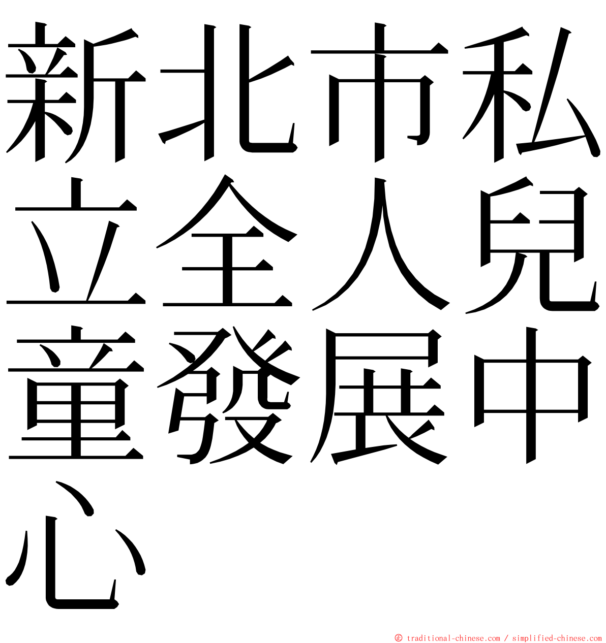 新北市私立全人兒童發展中心 ming font