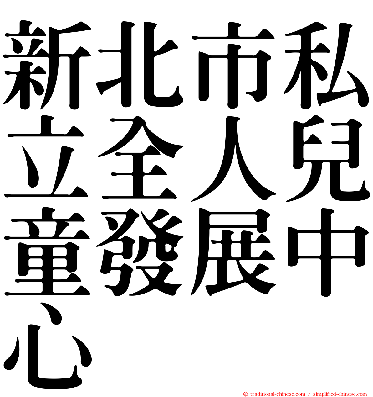 新北市私立全人兒童發展中心