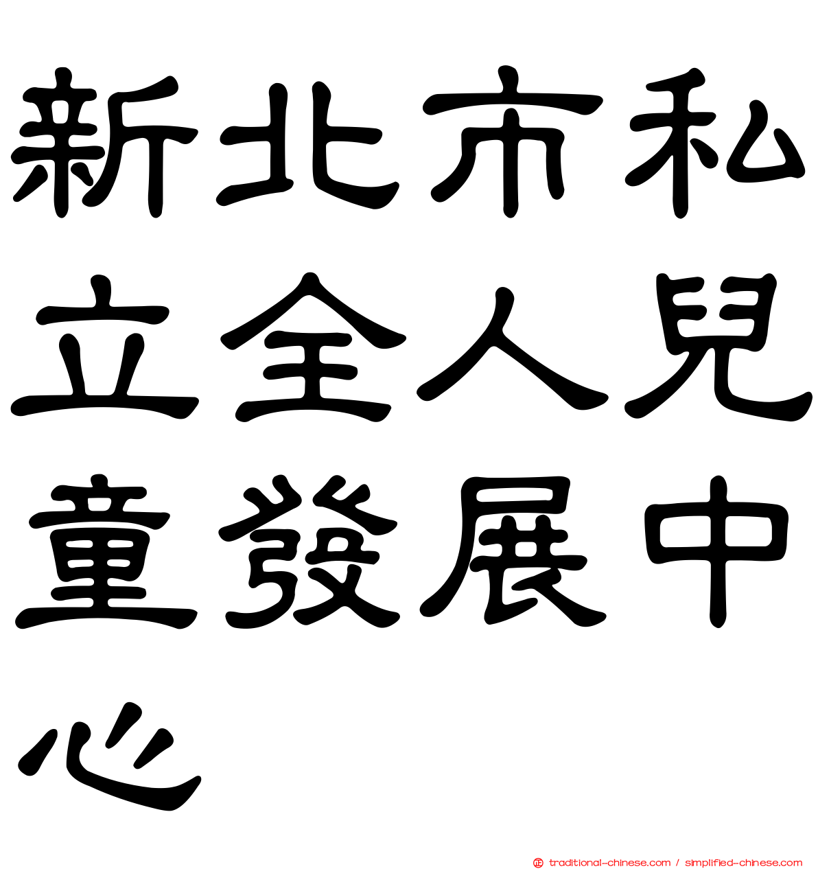 新北市私立全人兒童發展中心