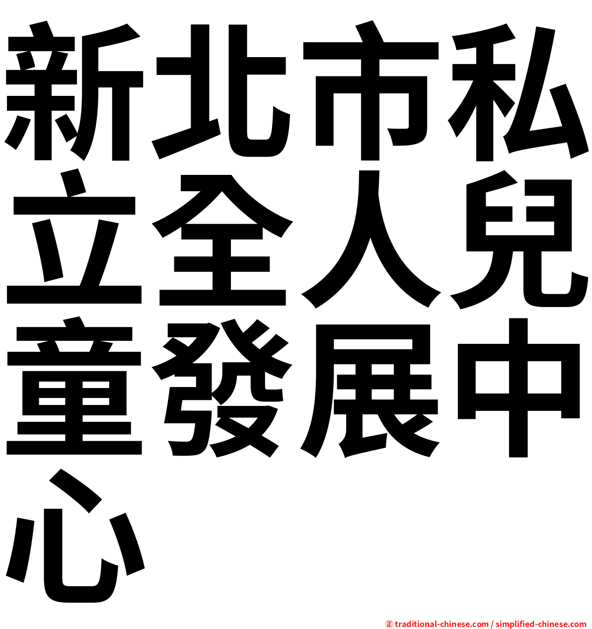 新北市私立全人兒童發展中心