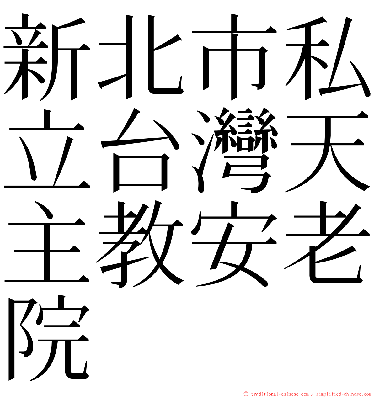 新北市私立台灣天主教安老院 ming font