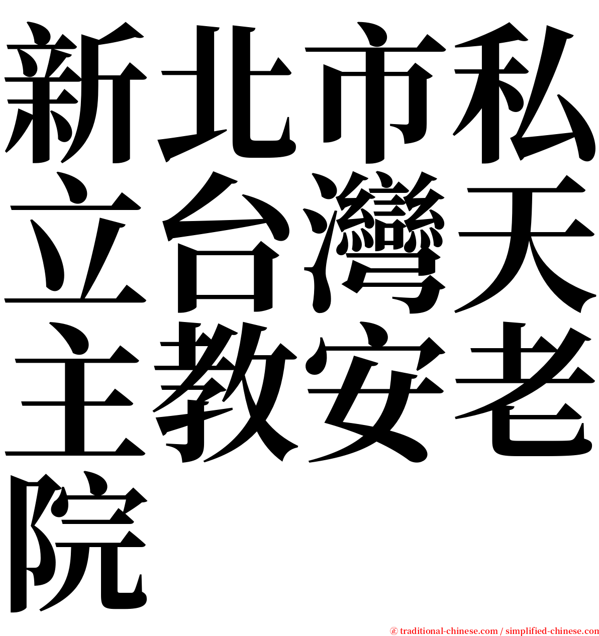 新北市私立台灣天主教安老院 serif font