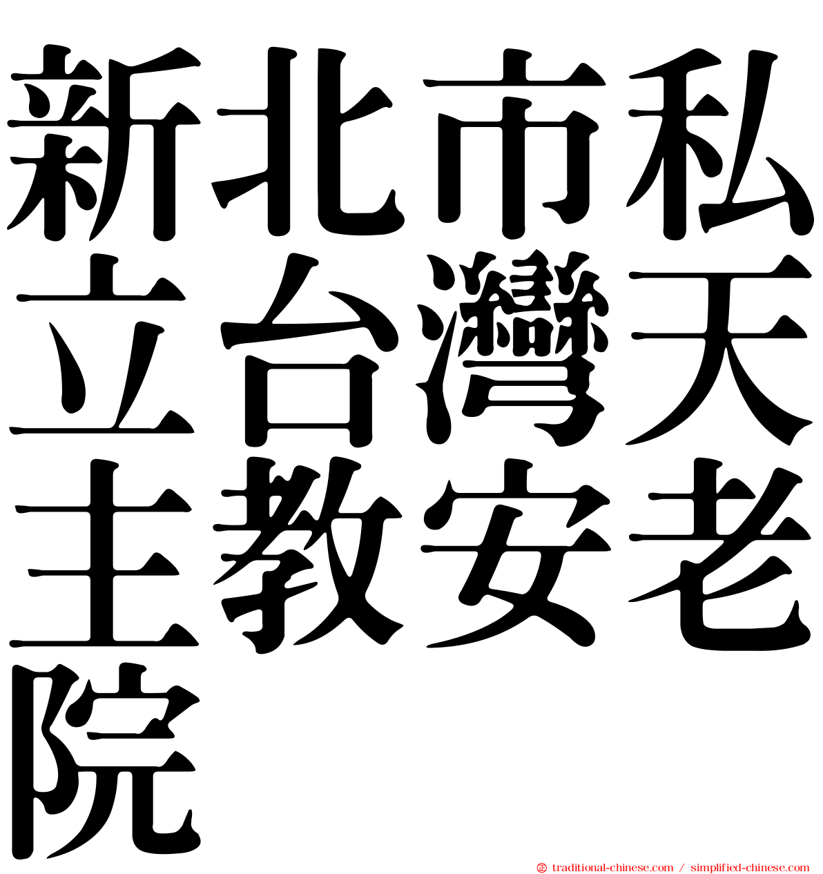 新北市私立台灣天主教安老院