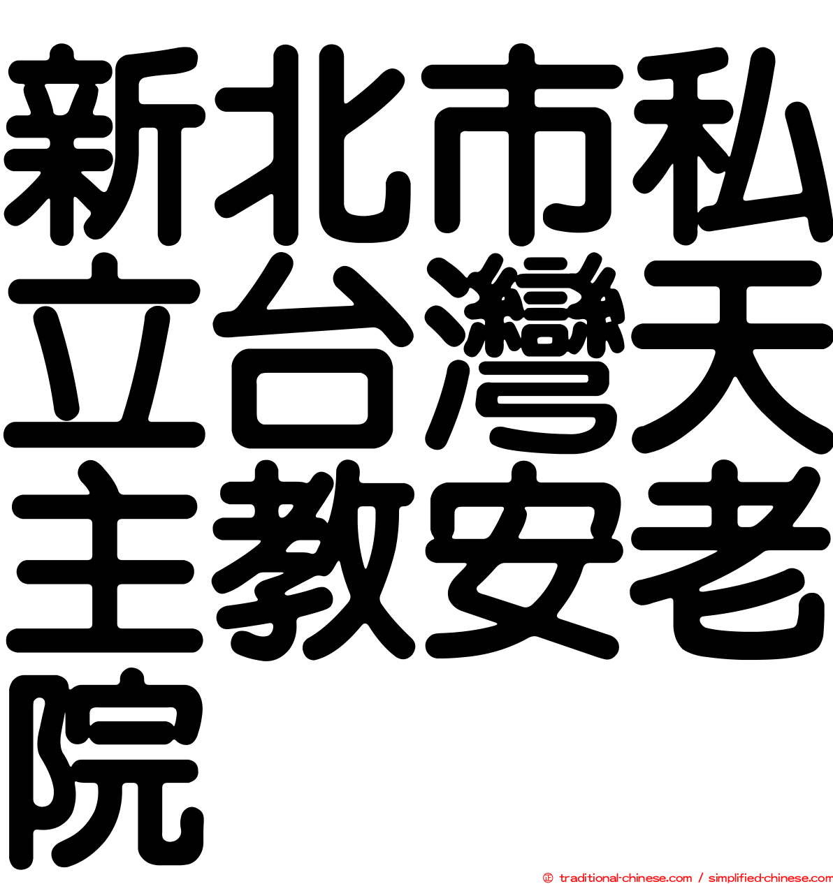 新北市私立台灣天主教安老院