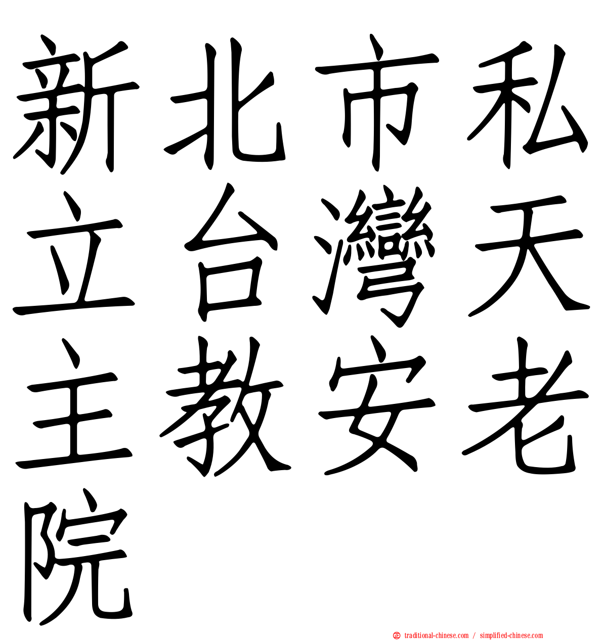 新北市私立台灣天主教安老院