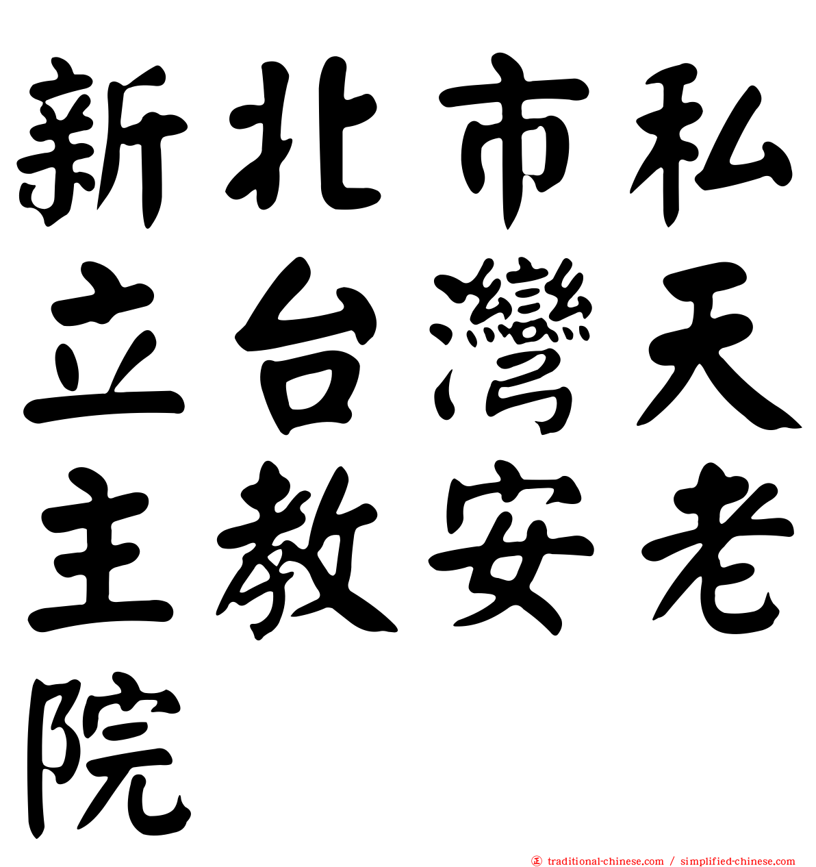 新北市私立台灣天主教安老院