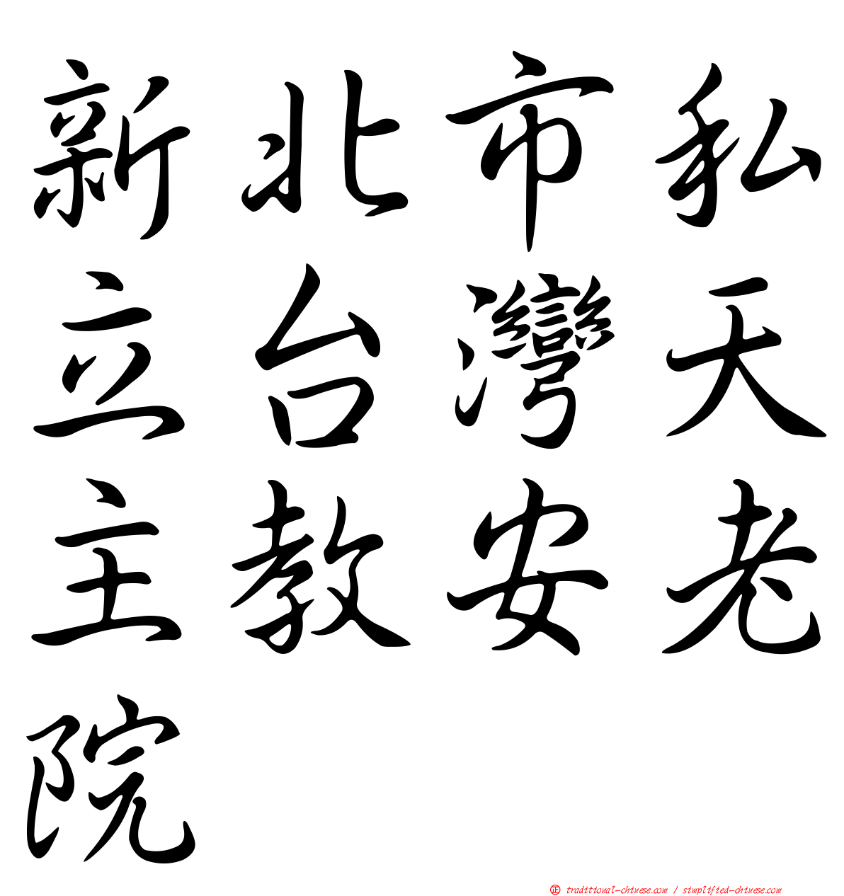 新北市私立台灣天主教安老院