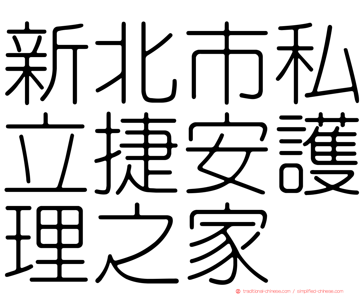 新北市私立捷安護理之家