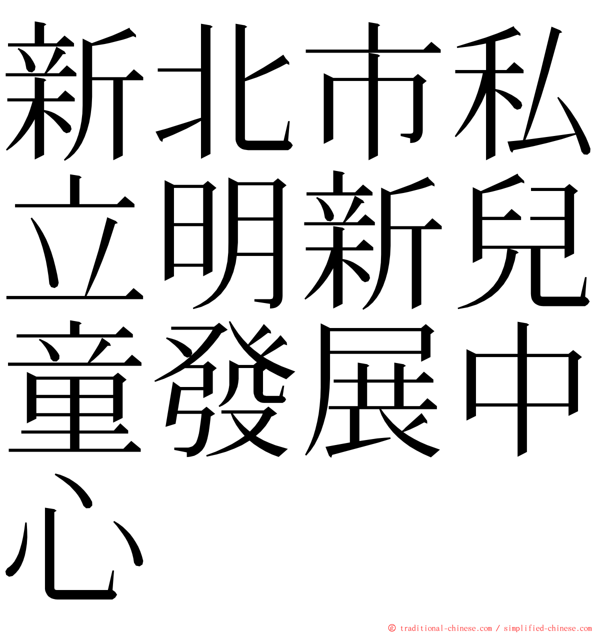 新北市私立明新兒童發展中心 ming font