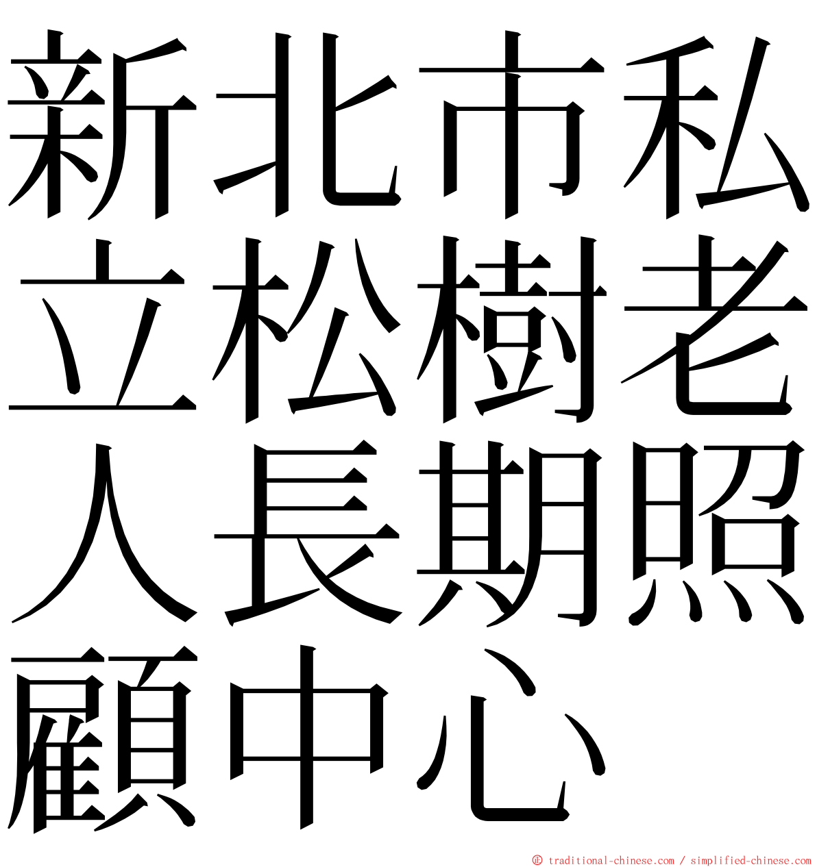 新北市私立松樹老人長期照顧中心 ming font