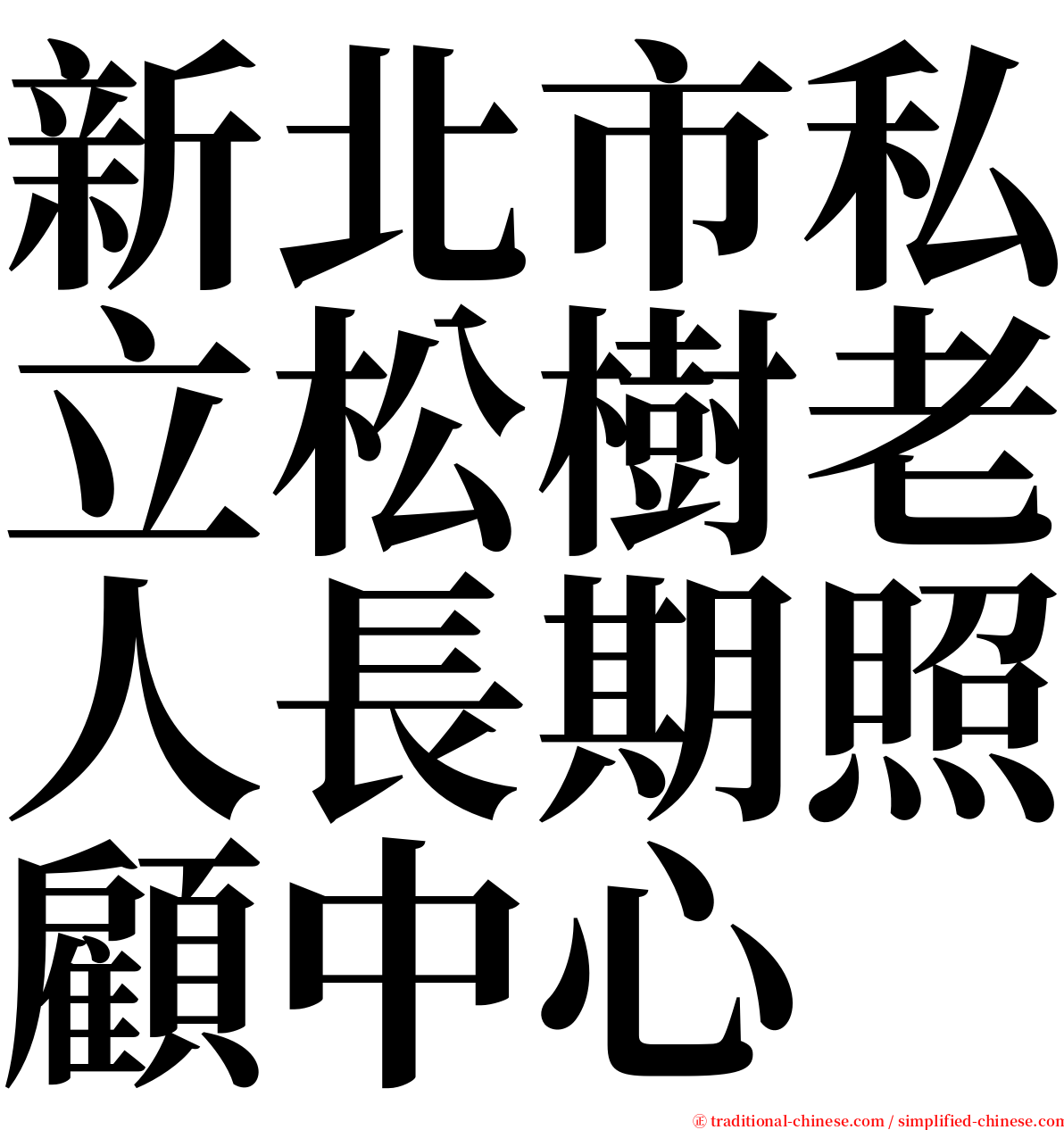 新北市私立松樹老人長期照顧中心 serif font