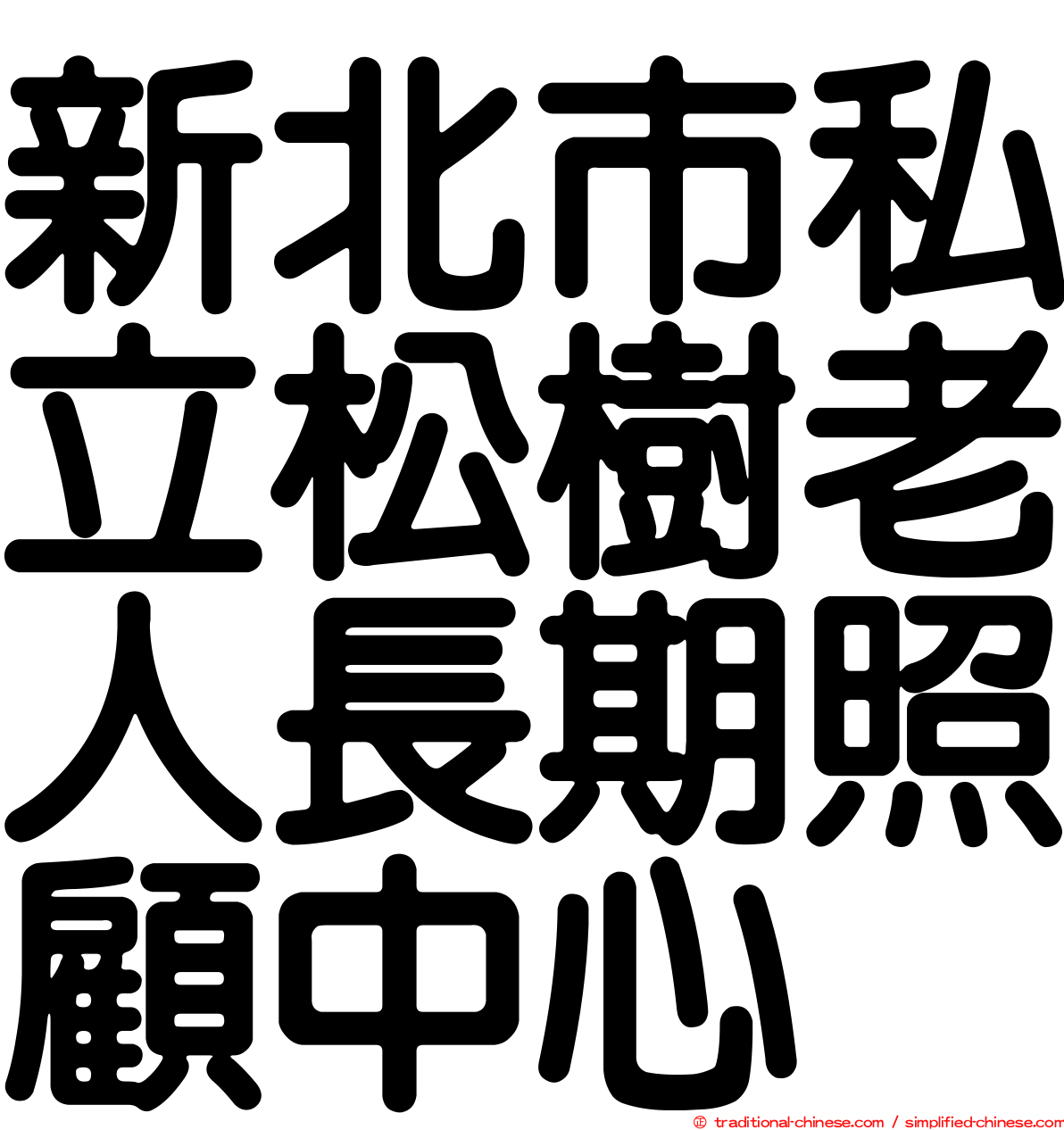 新北市私立松樹老人長期照顧中心