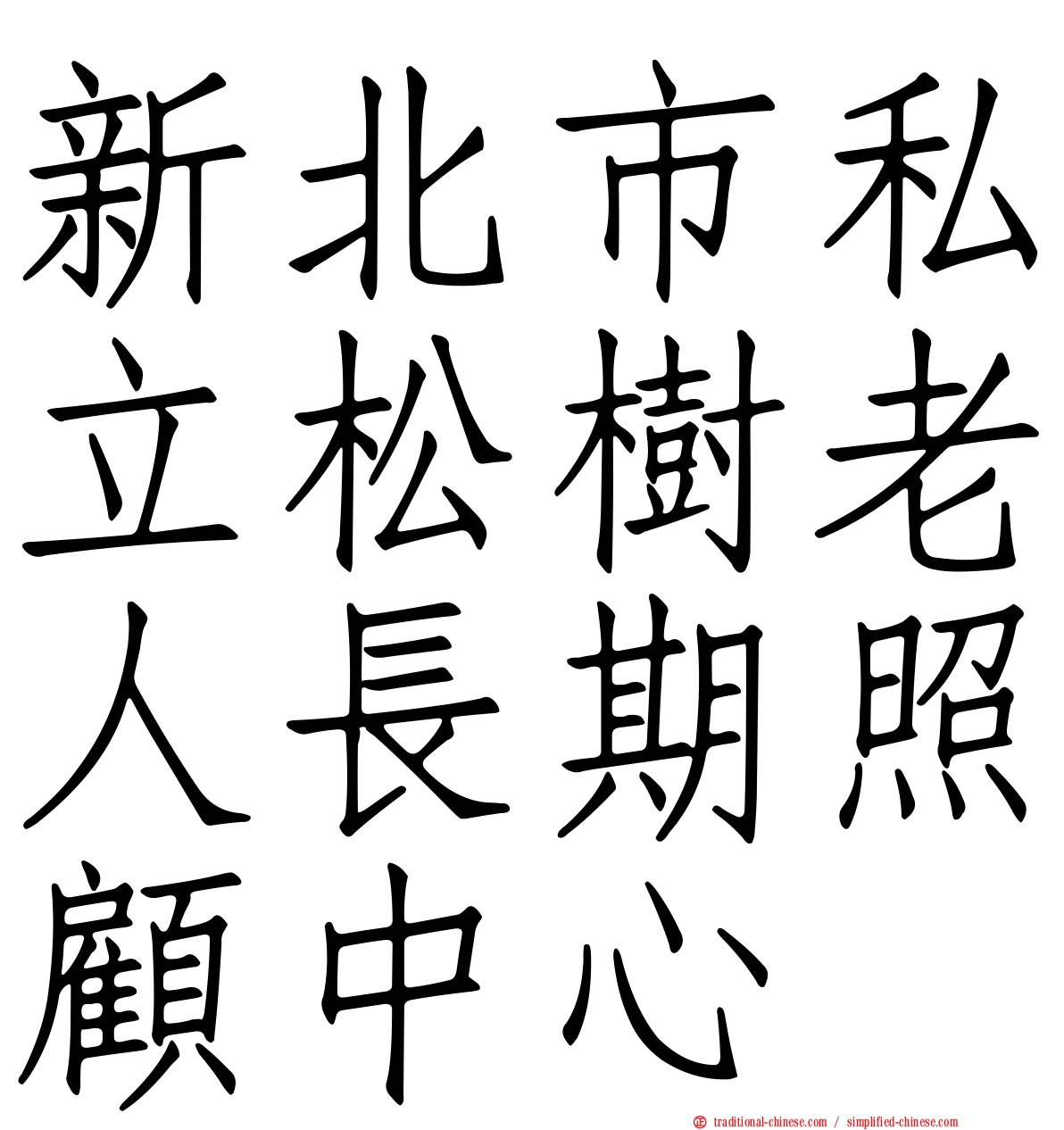 新北市私立松樹老人長期照顧中心