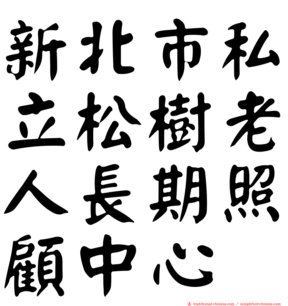 新北市私立松樹老人長期照顧中心