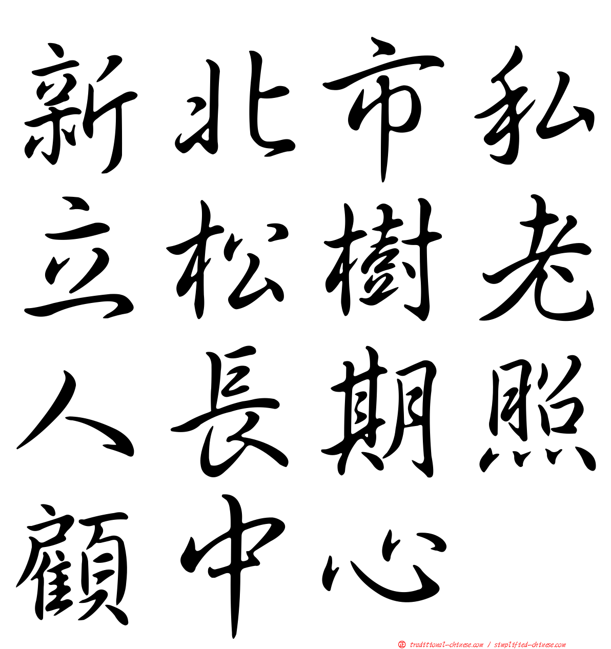 新北市私立松樹老人長期照顧中心