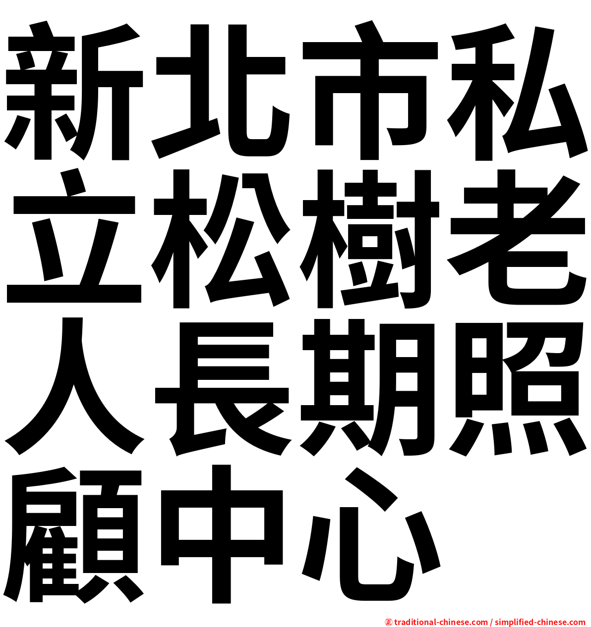 新北市私立松樹老人長期照顧中心