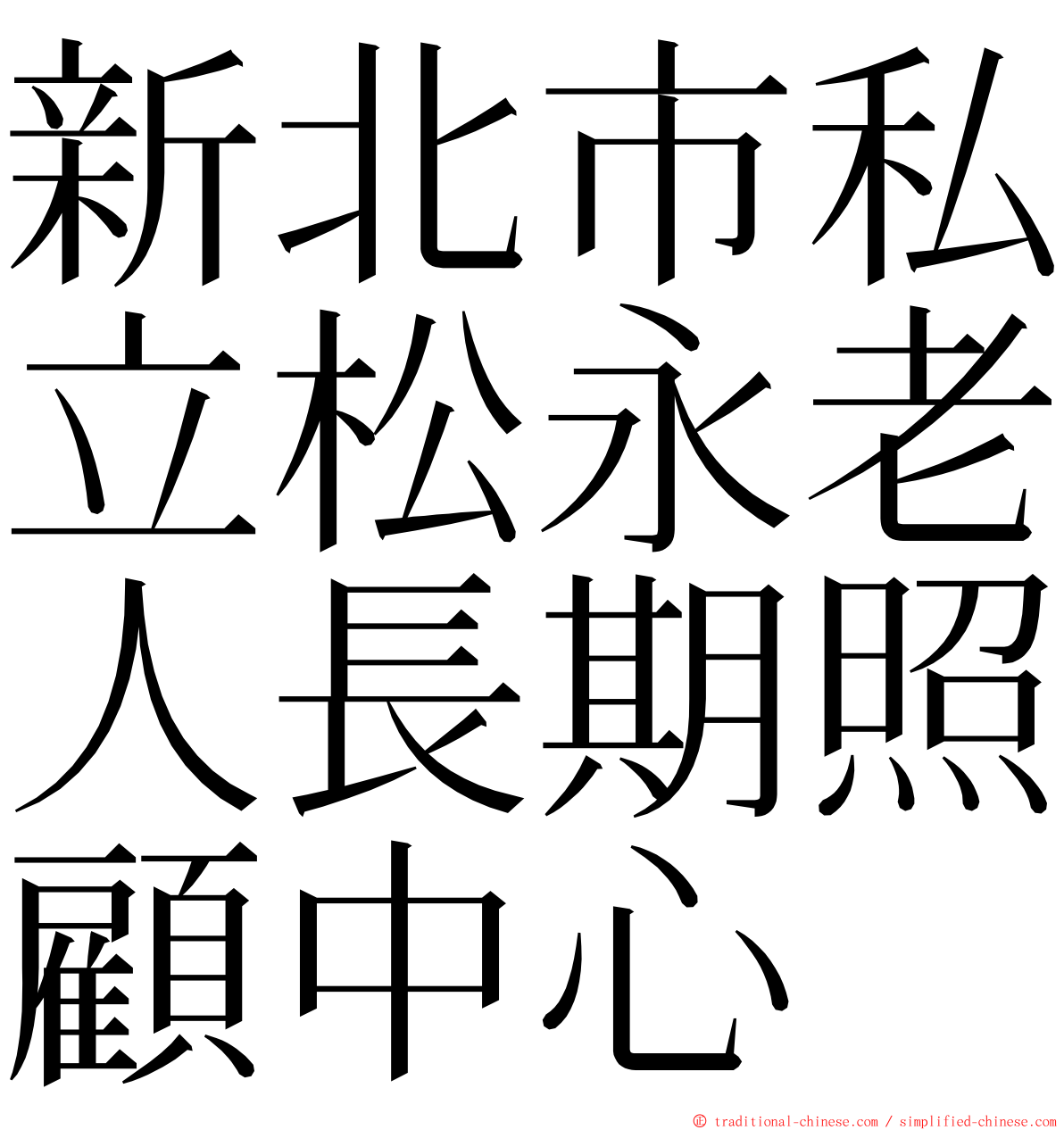 新北市私立松永老人長期照顧中心 ming font