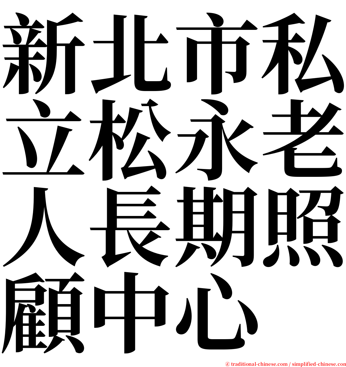 新北市私立松永老人長期照顧中心 serif font