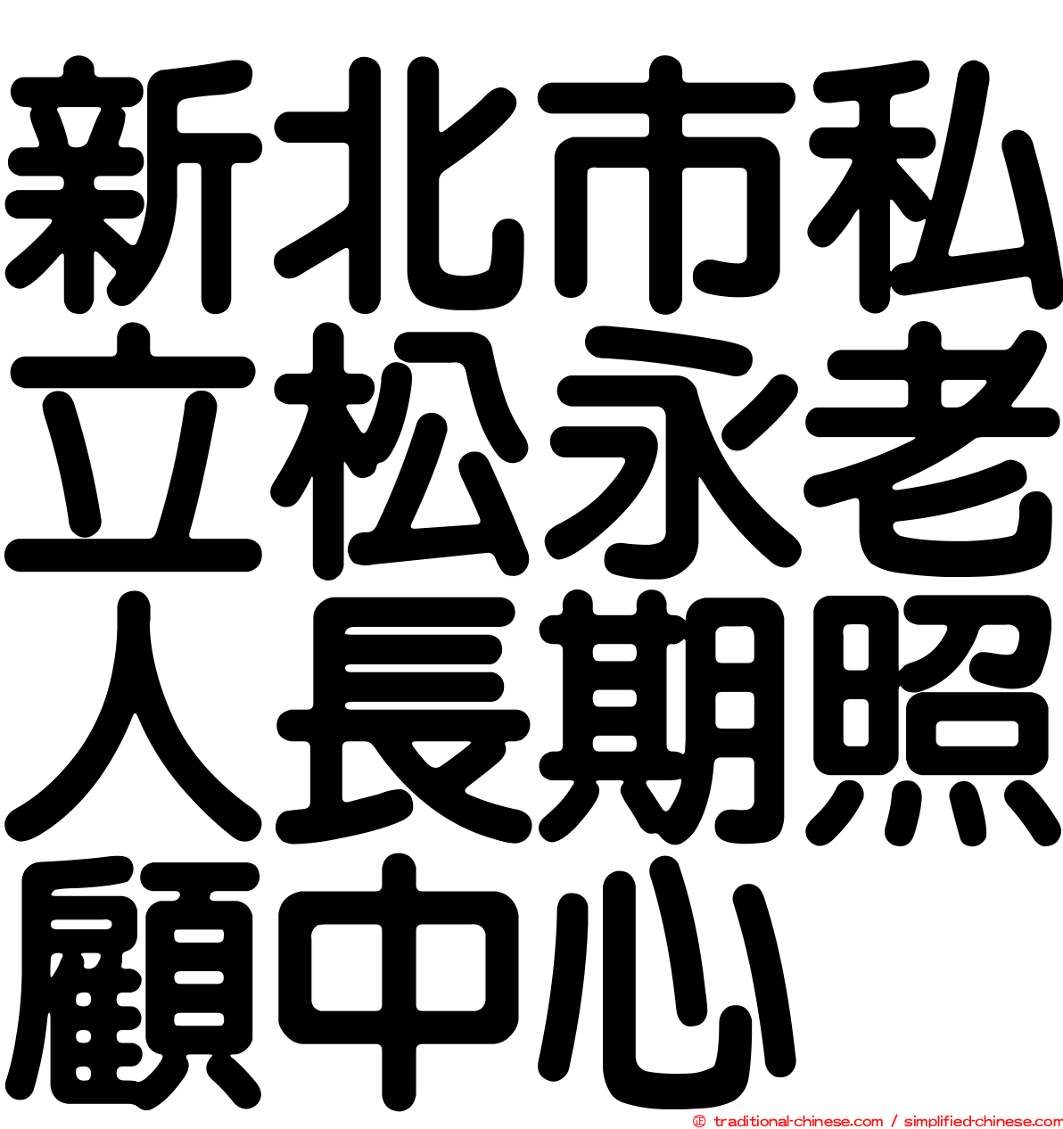 新北市私立松永老人長期照顧中心