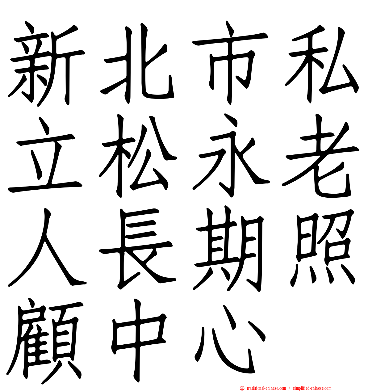 新北市私立松永老人長期照顧中心