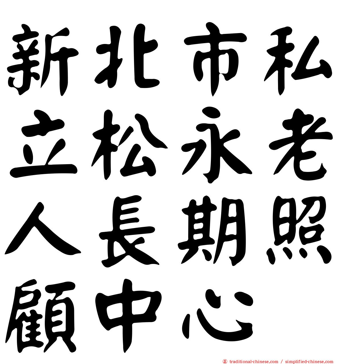新北市私立松永老人長期照顧中心