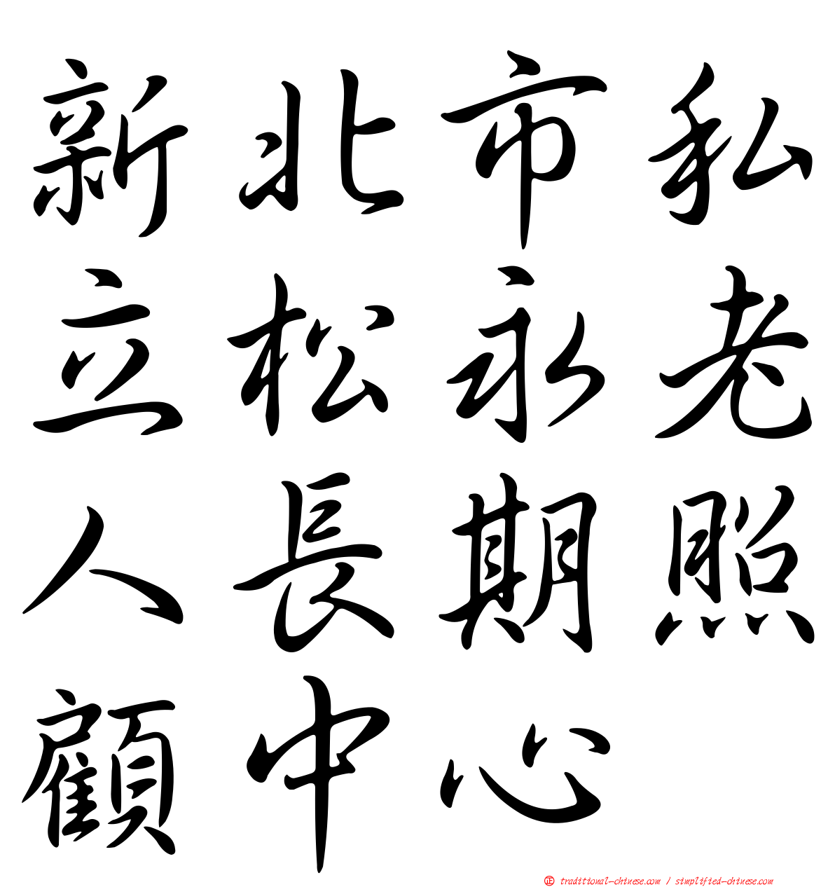 新北市私立松永老人長期照顧中心