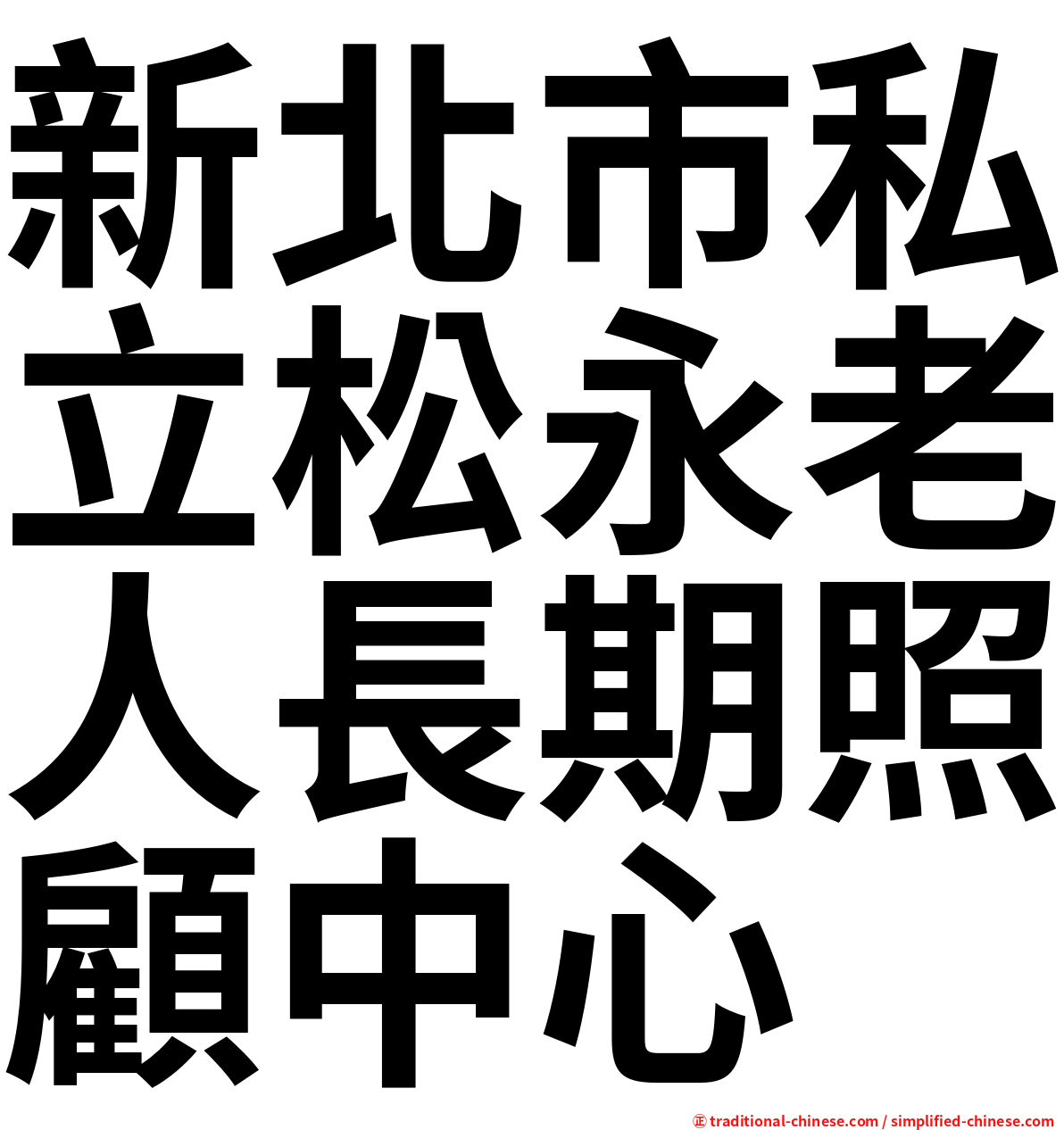 新北市私立松永老人長期照顧中心