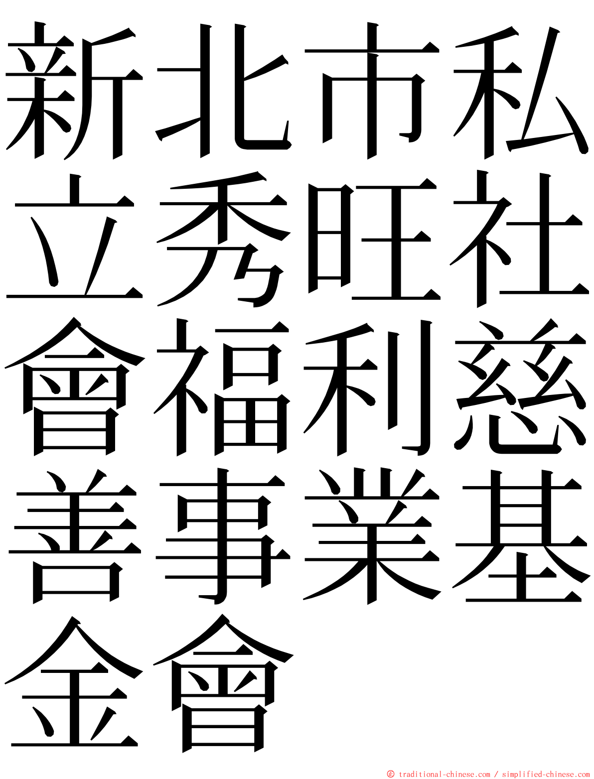 新北市私立秀旺社會福利慈善事業基金會 ming font