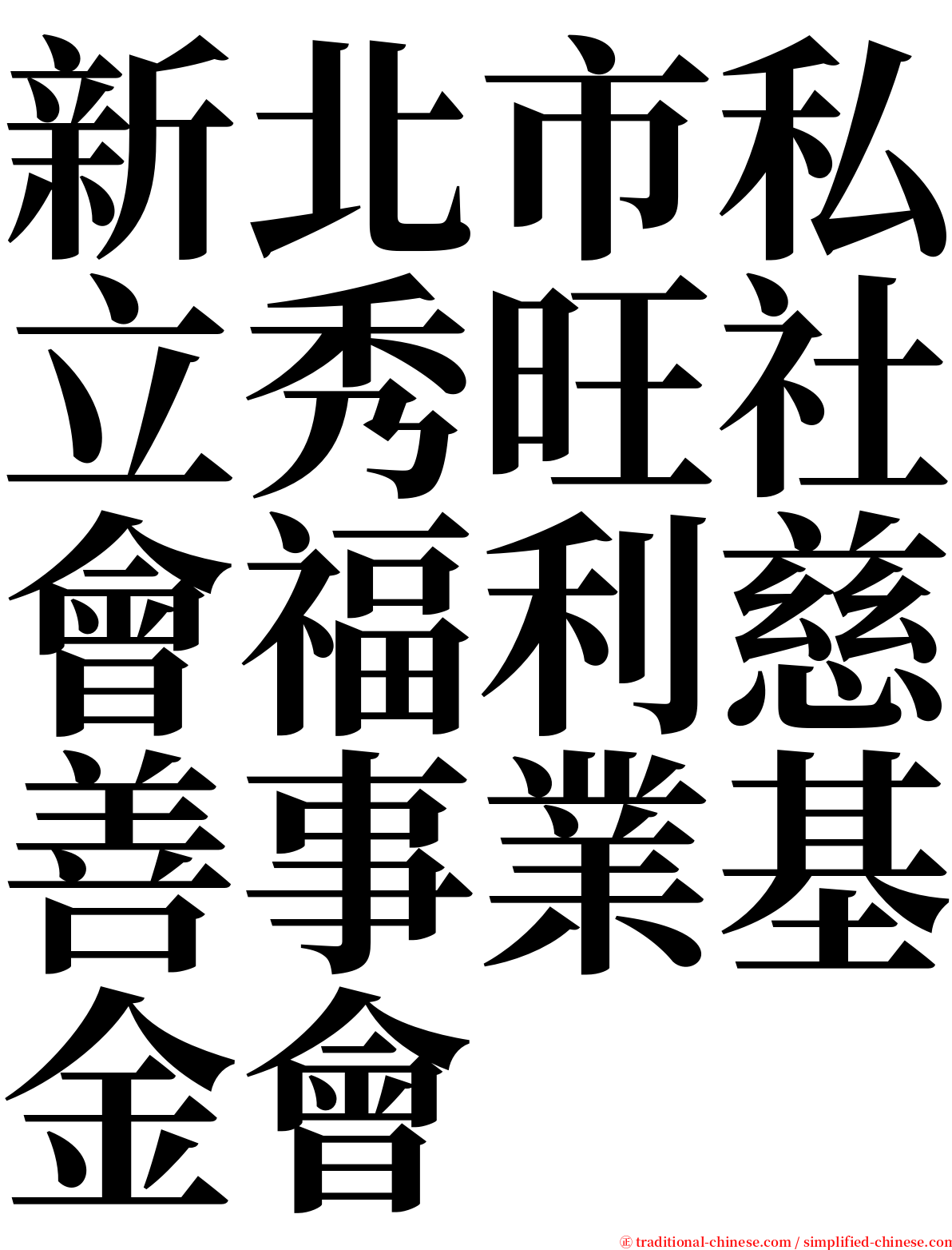 新北市私立秀旺社會福利慈善事業基金會 serif font