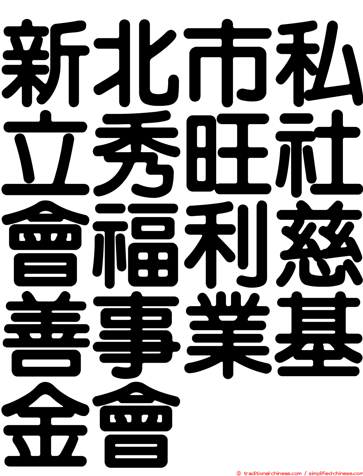 新北市私立秀旺社會福利慈善事業基金會