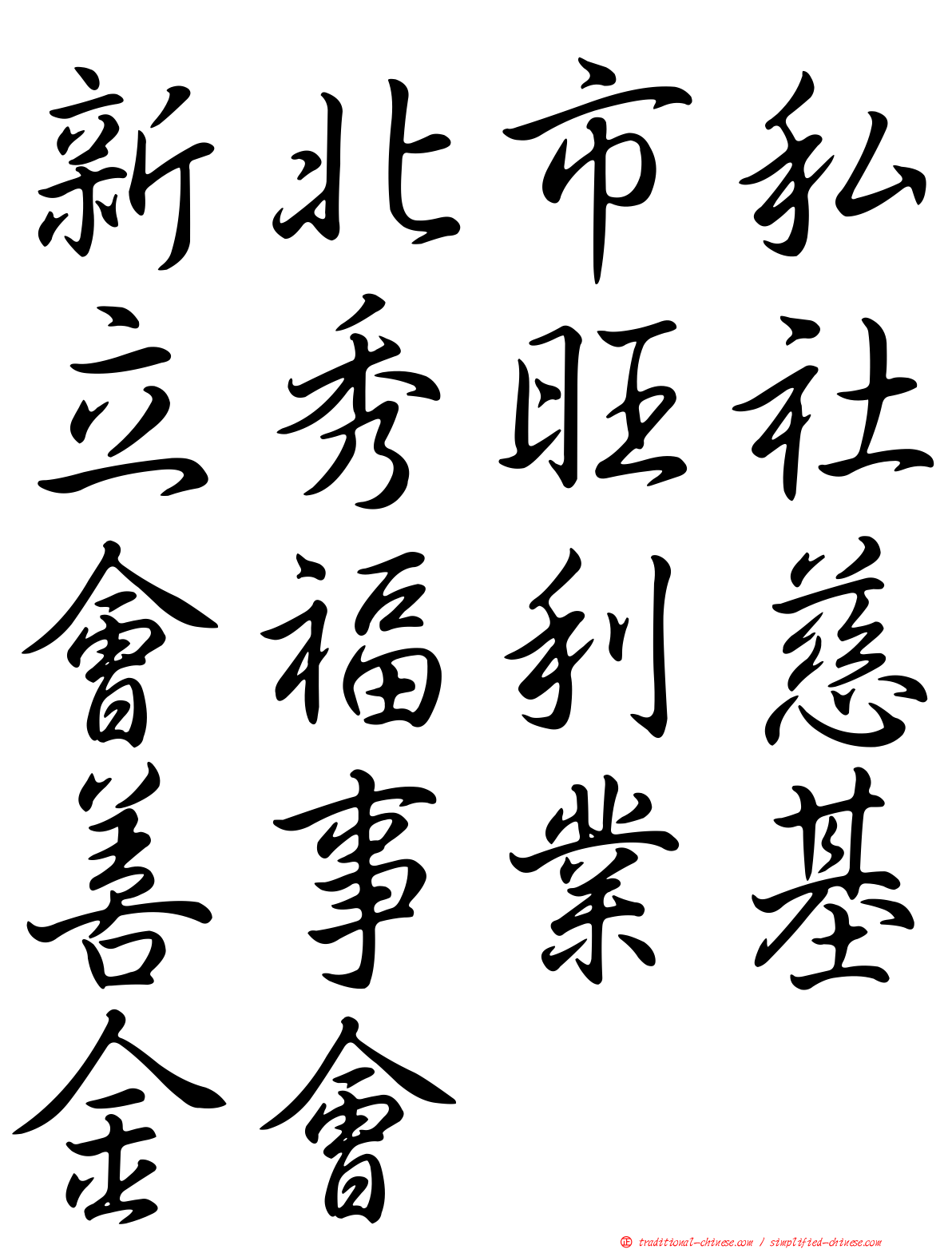 新北市私立秀旺社會福利慈善事業基金會