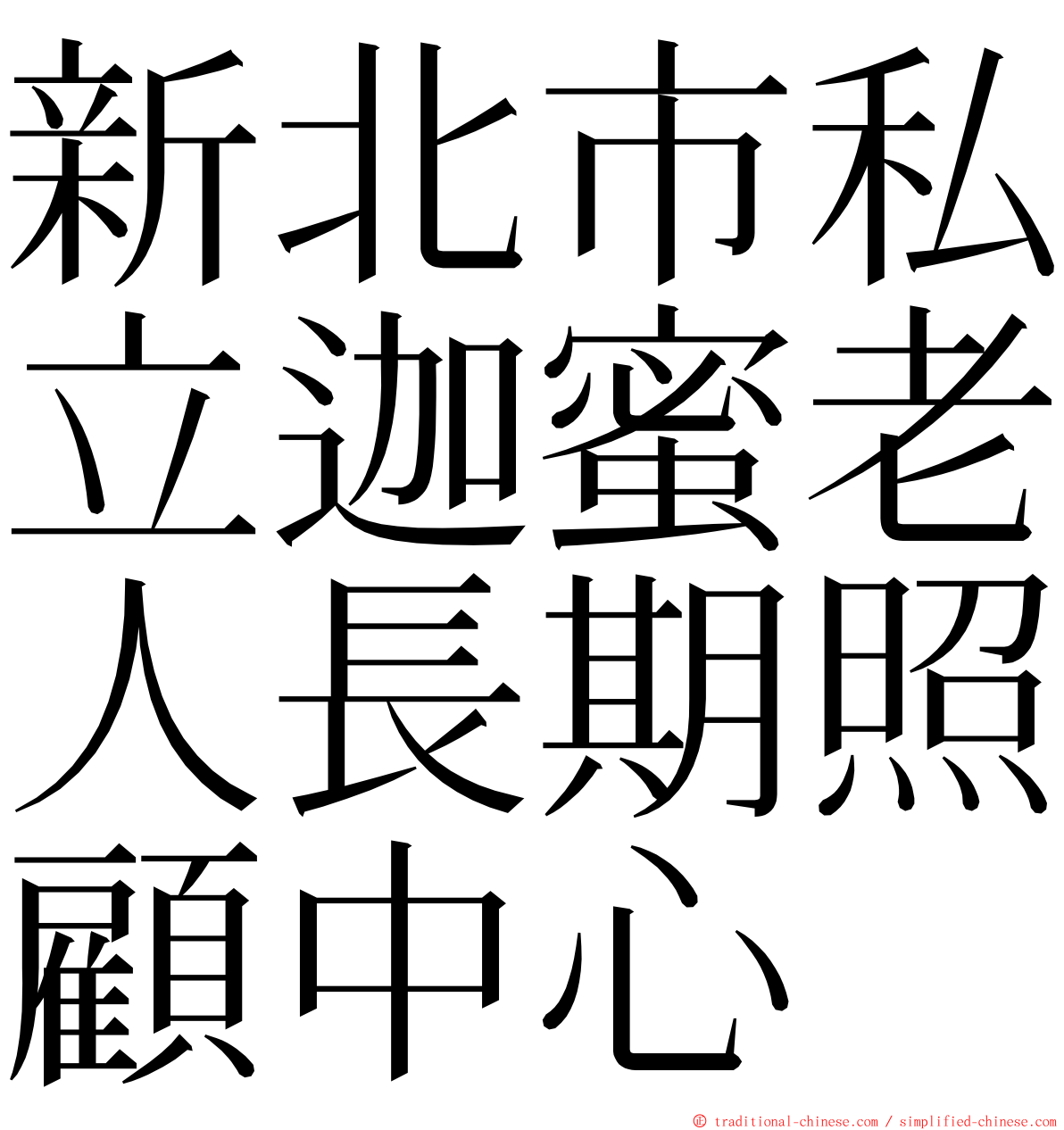 新北市私立迦蜜老人長期照顧中心 ming font