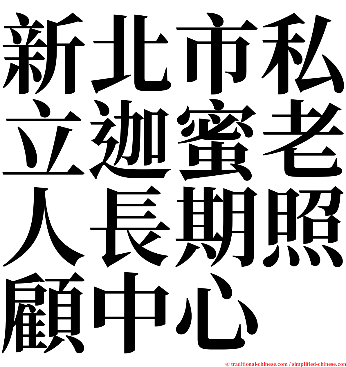 新北市私立迦蜜老人長期照顧中心 serif font