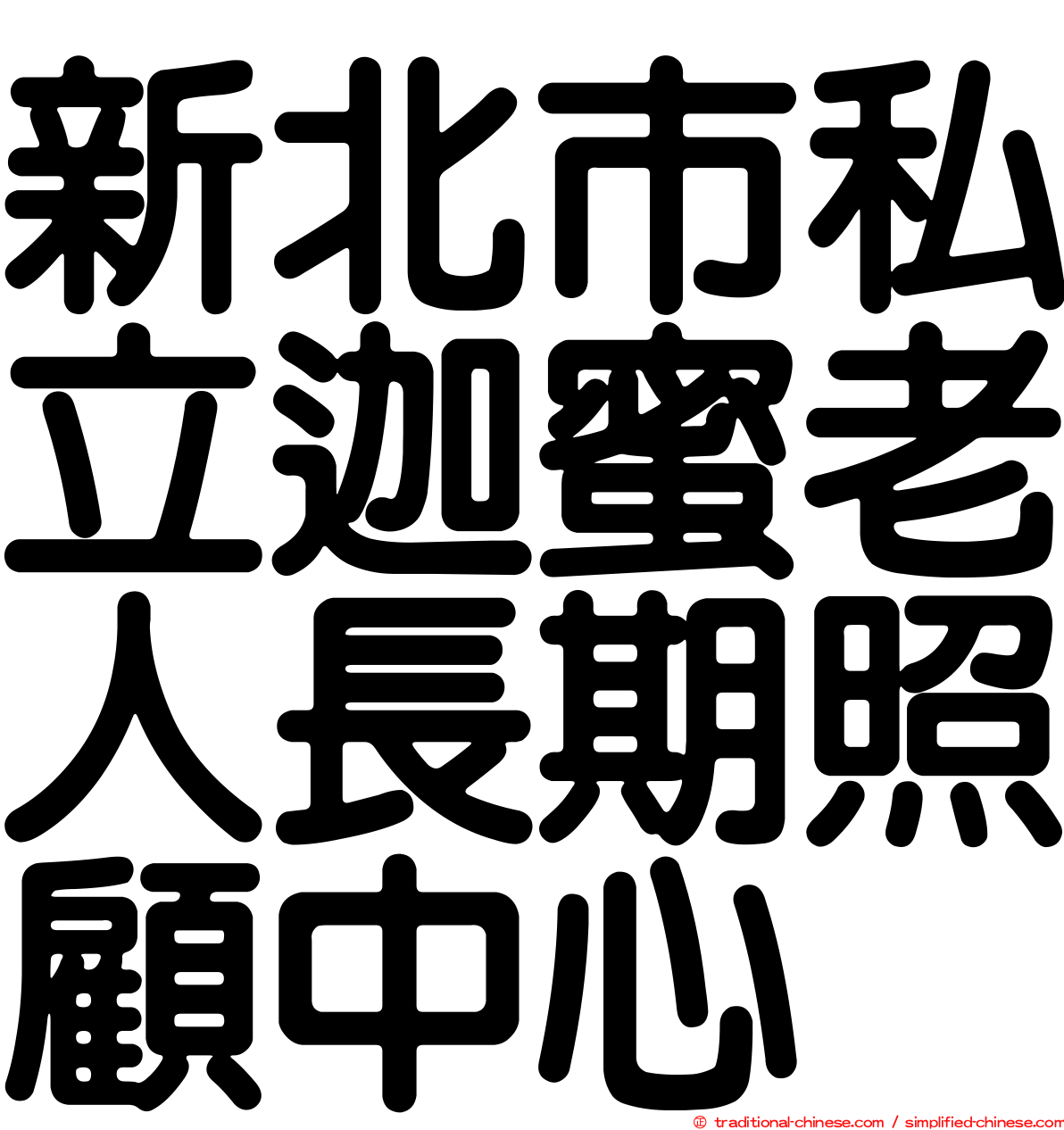 新北市私立迦蜜老人長期照顧中心