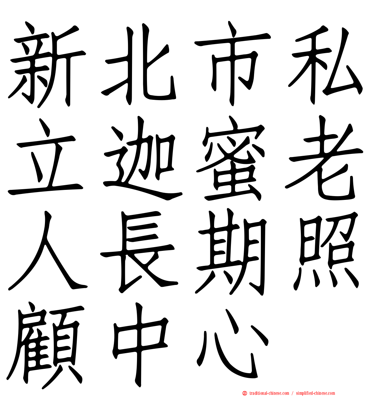 新北市私立迦蜜老人長期照顧中心