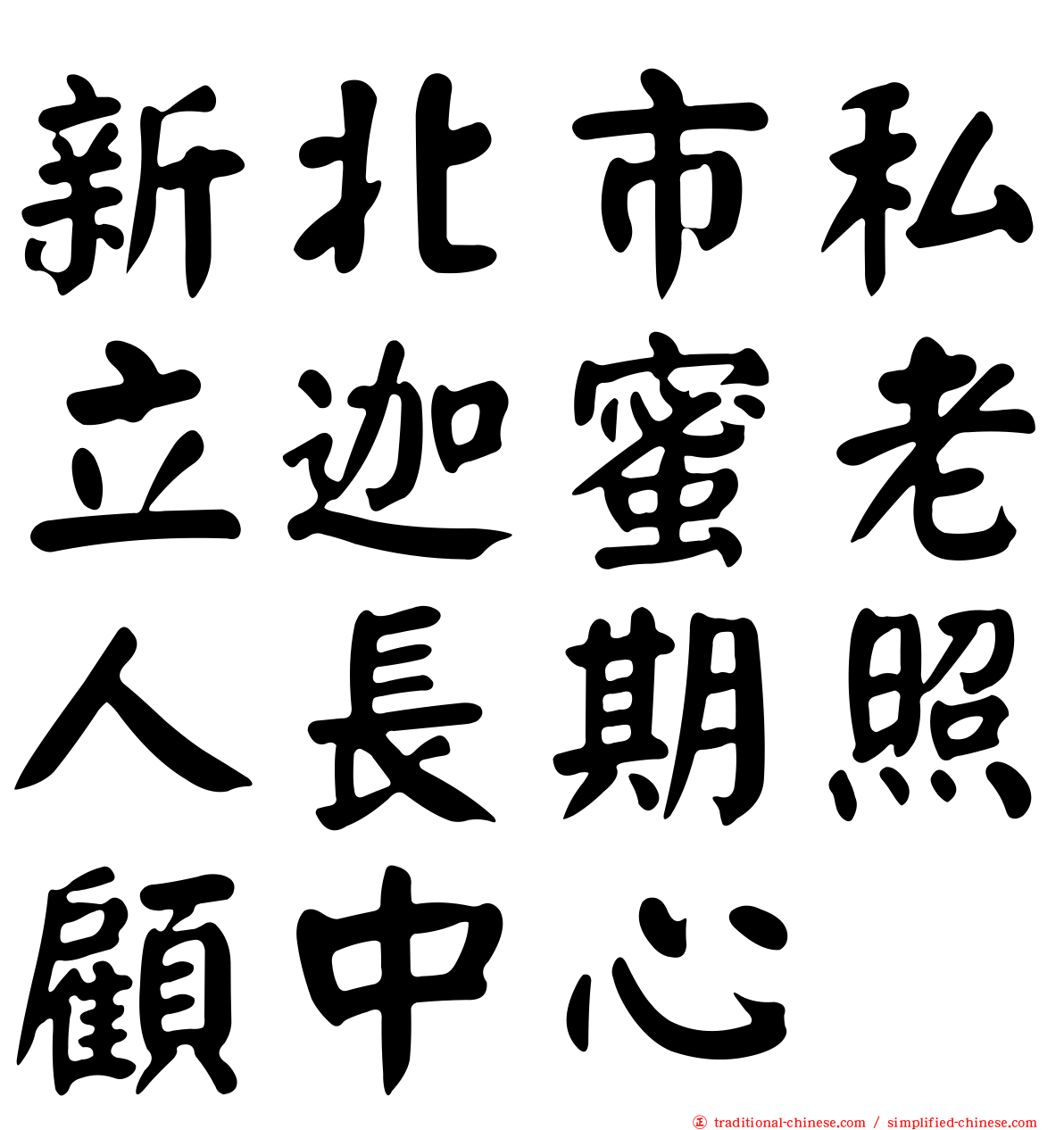 新北市私立迦蜜老人長期照顧中心