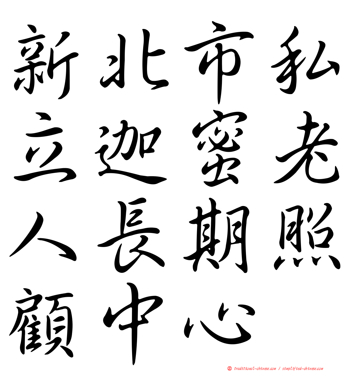 新北市私立迦蜜老人長期照顧中心