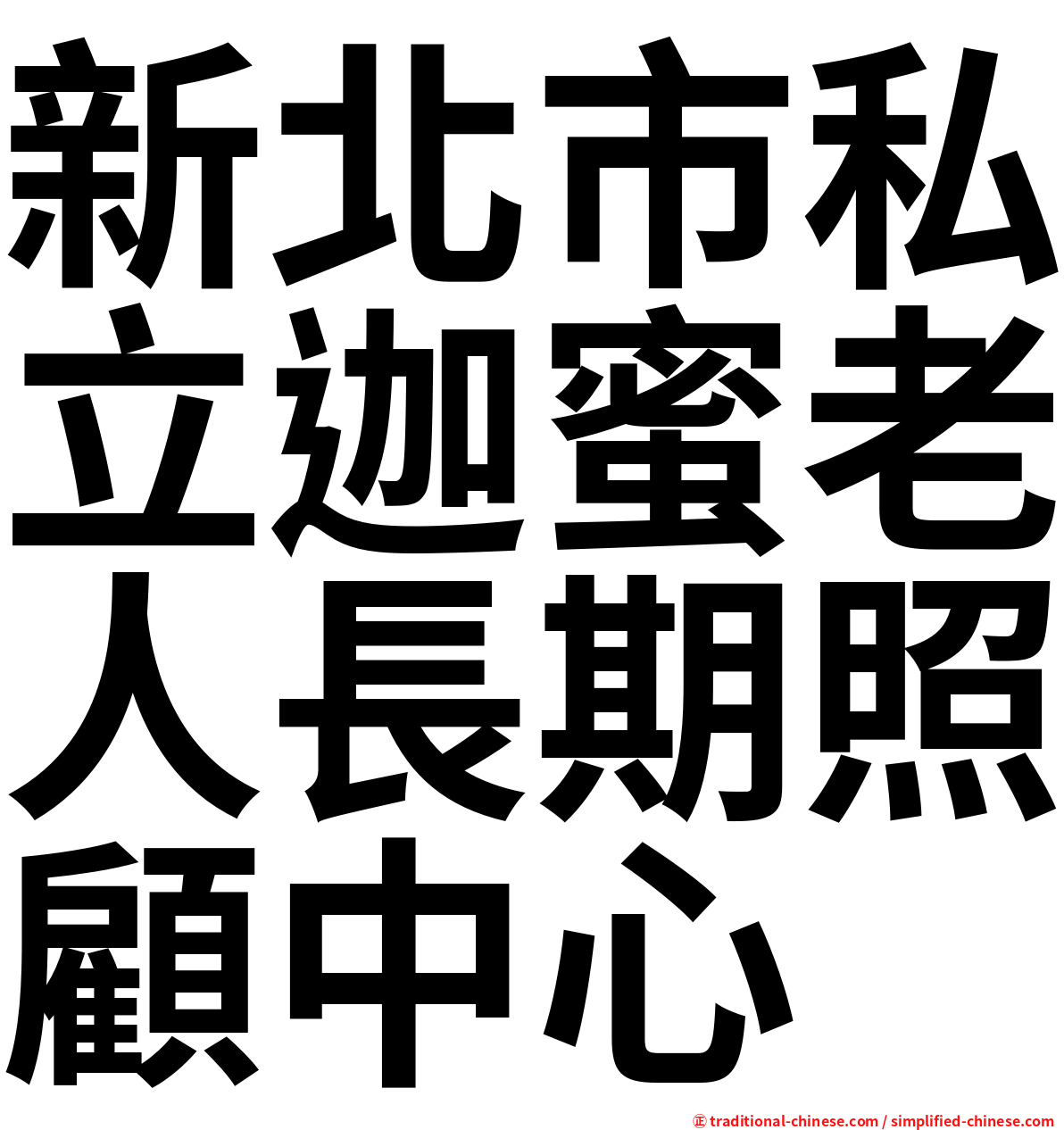 新北市私立迦蜜老人長期照顧中心