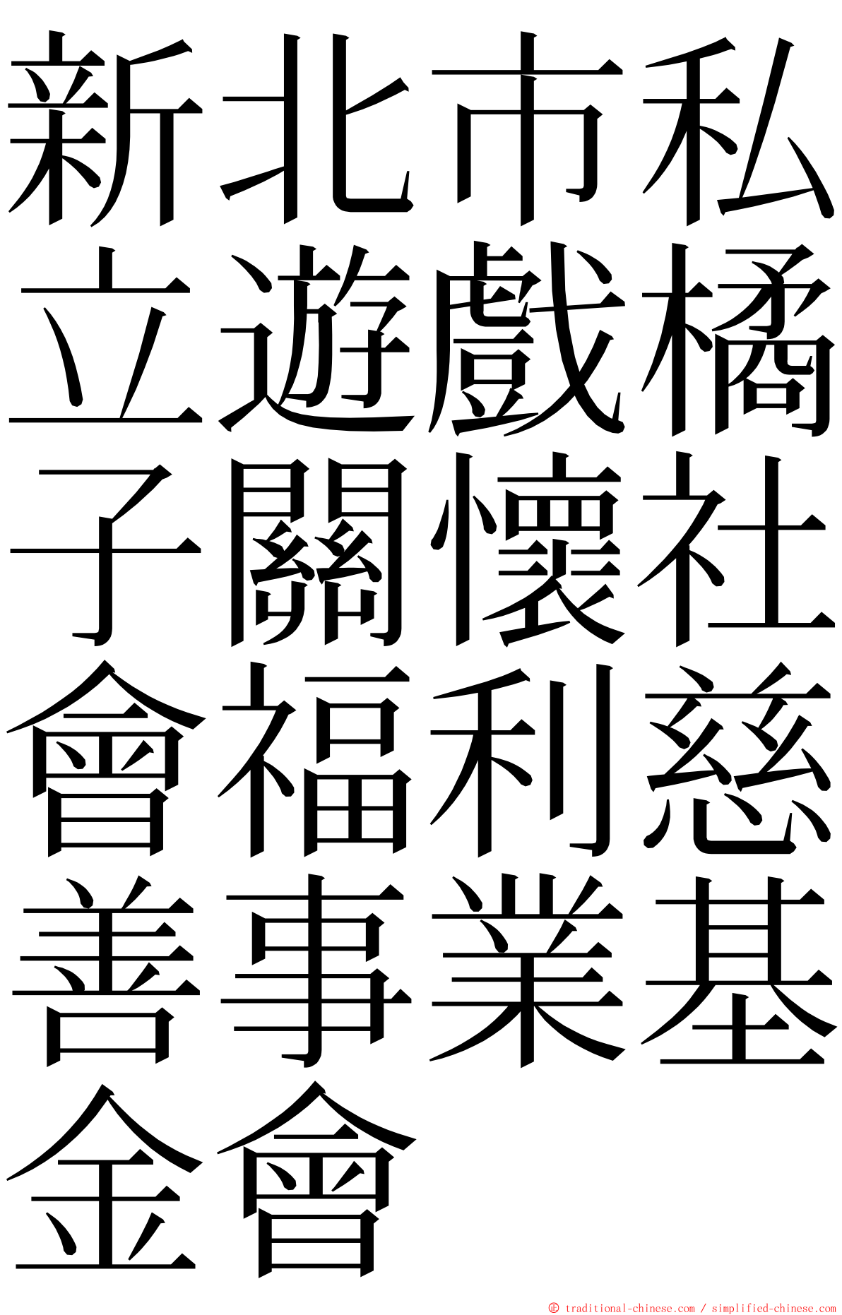 新北市私立遊戲橘子關懷社會福利慈善事業基金會 ming font