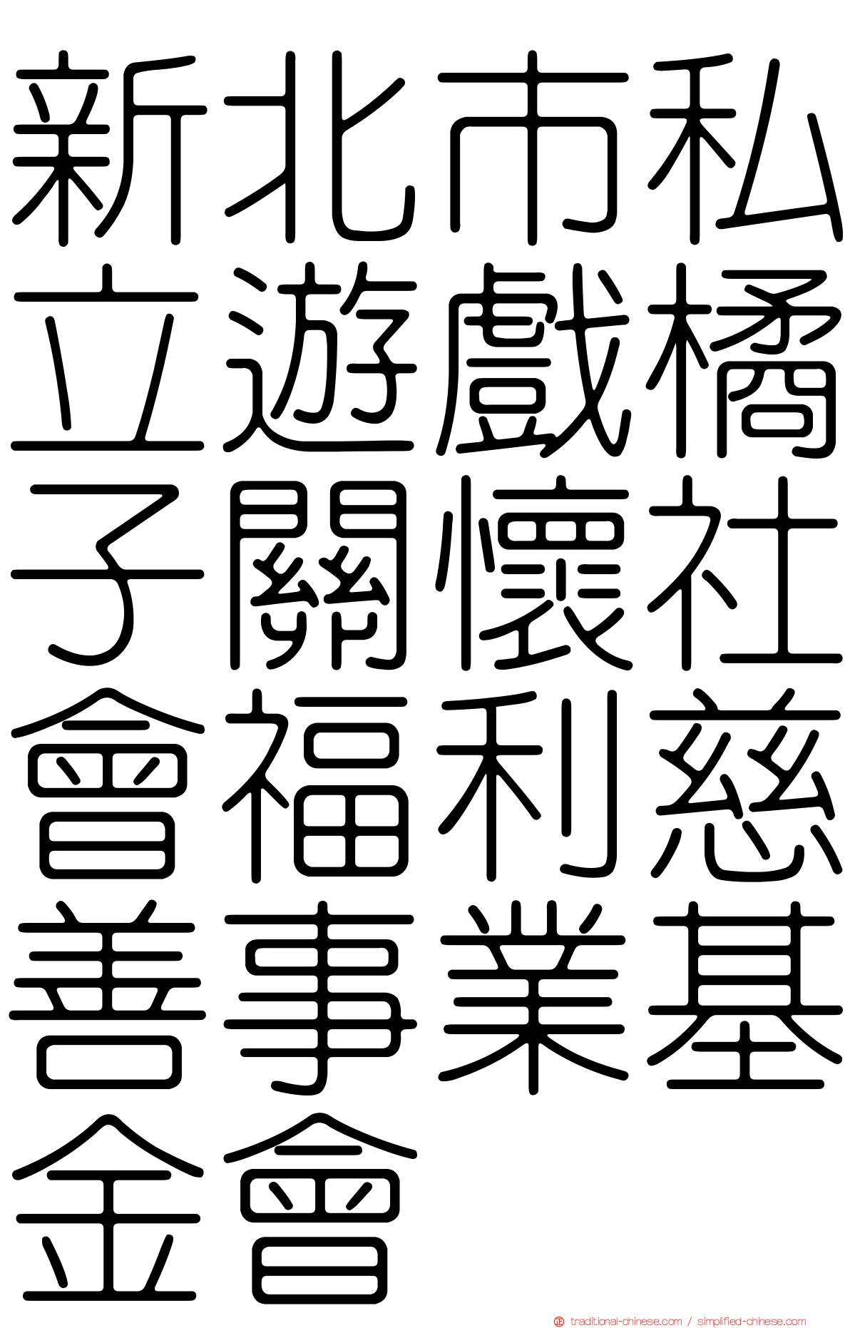 新北市私立遊戲橘子關懷社會福利慈善事業基金會