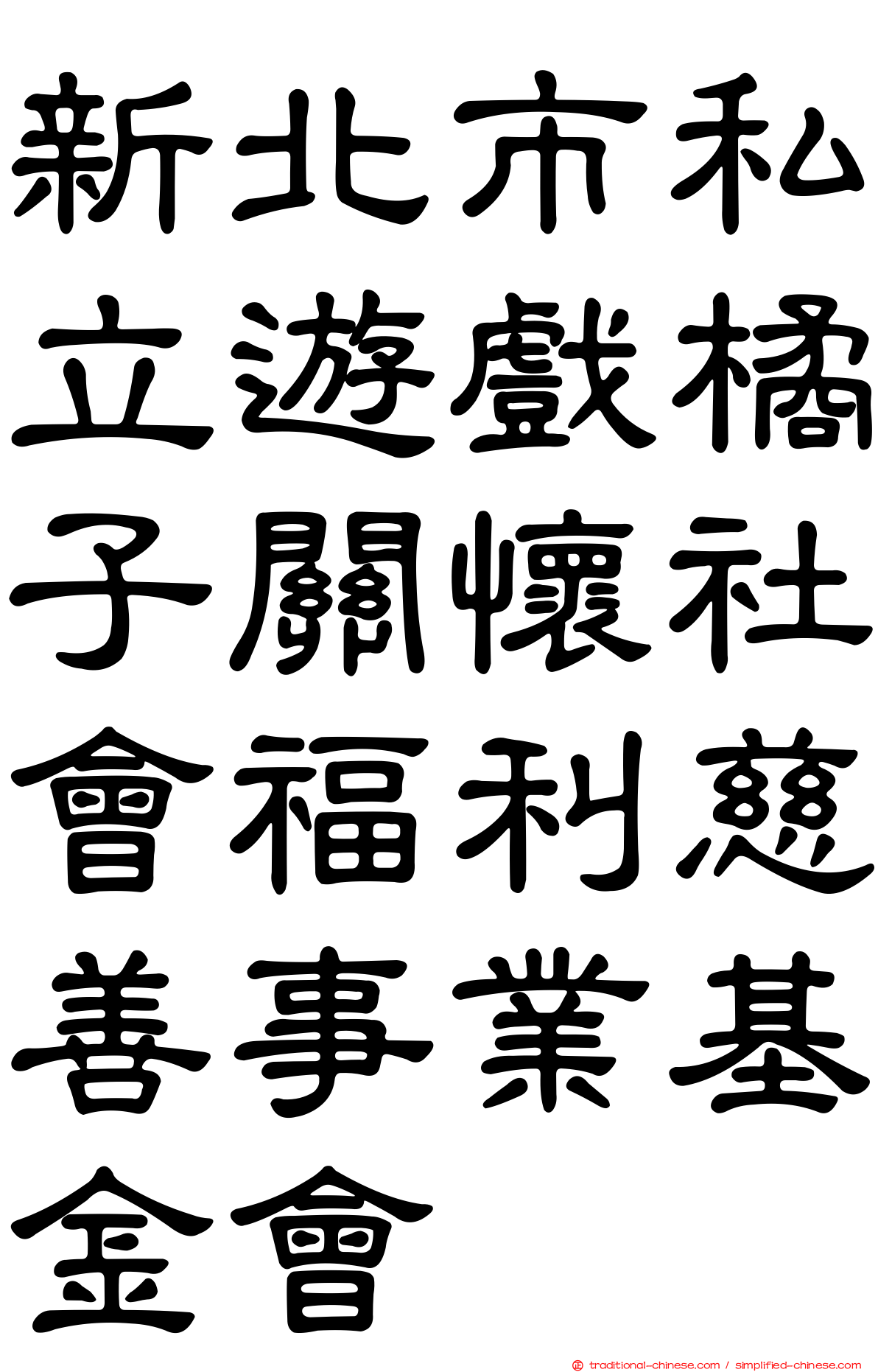 新北市私立遊戲橘子關懷社會福利慈善事業基金會