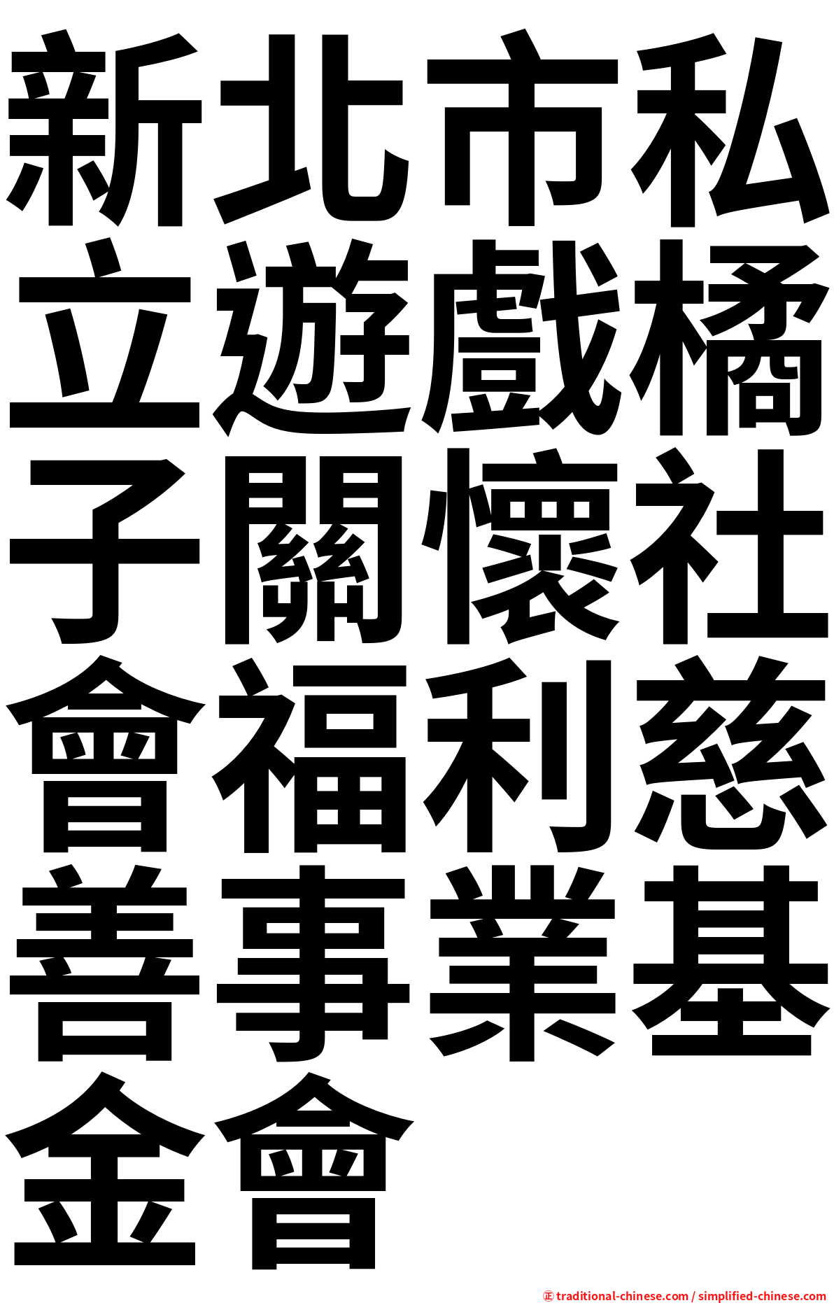 新北市私立遊戲橘子關懷社會福利慈善事業基金會