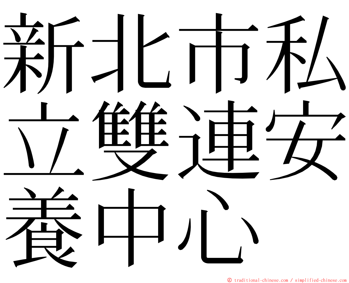 新北市私立雙連安養中心 ming font